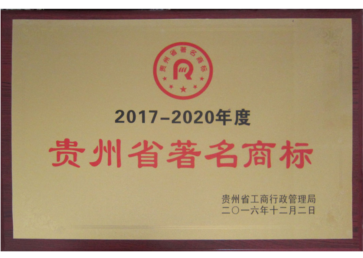 貴州省著名商標(biāo)
